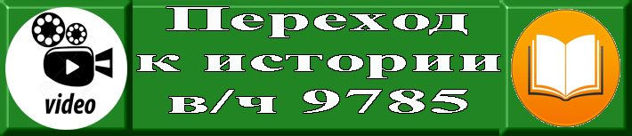 Переход к истории отряда